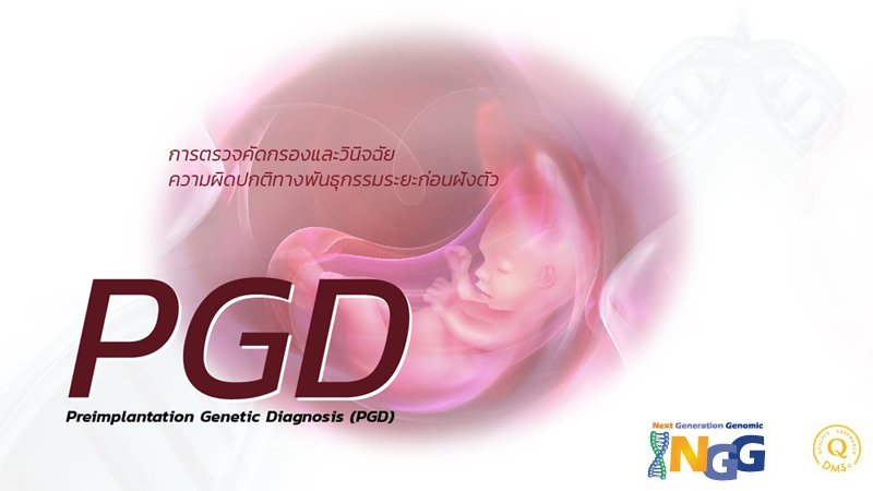 การตรวจคัดกรองและวินิจฉัยความผิดปกติทางพันธุกรรมระยะก่อนฝังตัว (PGD)