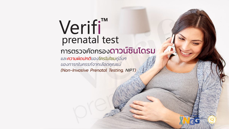 Verifi prenatal test การตรวจคัดกรองดาวน์ซินโดรม