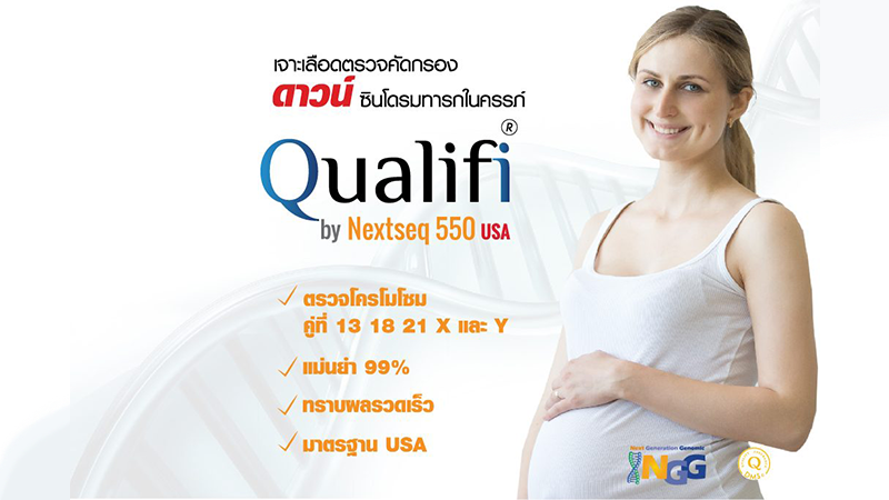 Qualifi Prenatal Test คืออะไร?