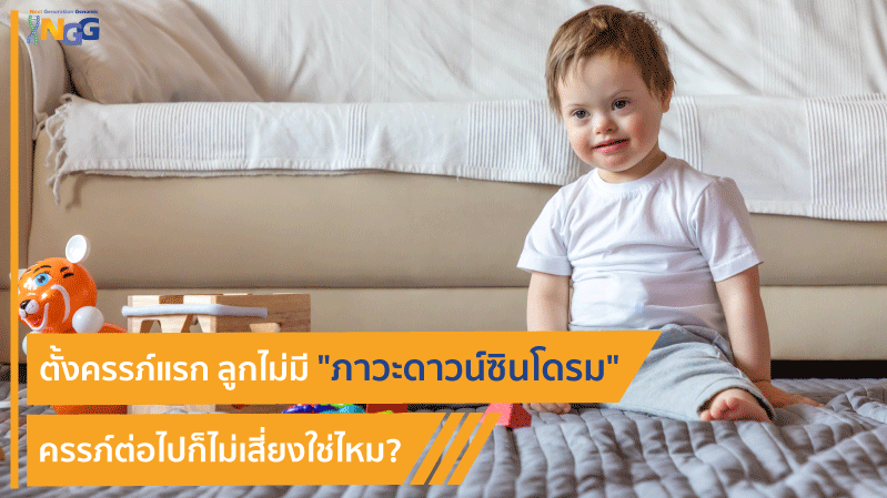 ลูกคนแรกไม่เป็น 