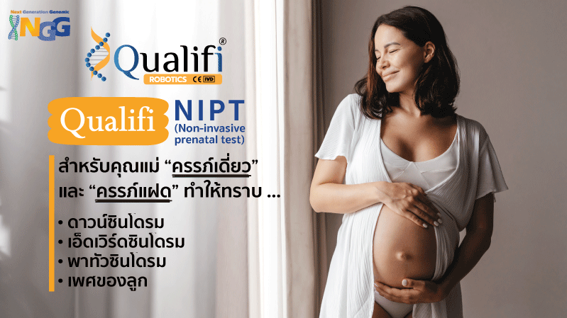 ดาวน์ซินโดรม, เอ็ดเวิร์ดซินโดรม, พาทัวซินโดรม, เพศของลูก รู้ได้ด้วยการตรวจ Qualifi NIPT