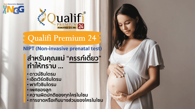 Qualifi premium 24 NIPT ไม่ได้แค่ทำให้คุณแม่รู้ ดาวน์ซินโดรม แต่รู้ความผิดปกติอื่น ๆ ของลูกน้อยในครรภ์ด้วย