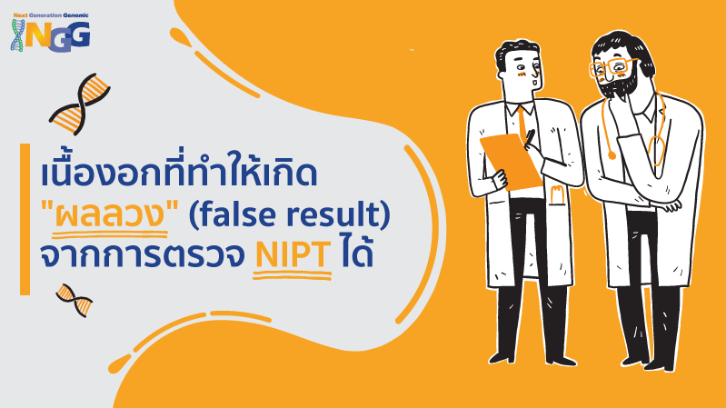 เนื้องอกแบบไหนที่ทำให้คุณแม่ได้ผลลวงจากการตรวจ NIPT