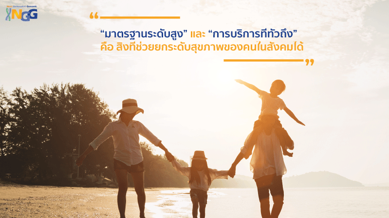 “มาตรฐานระดับสูง” และ “การบริการที่ทั่วถึง” คือ สิ่งที่ช่วยยกระดับสุขภาพของคนในสังคมได้