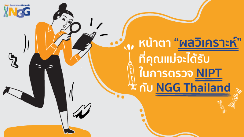 หน้าตาผลวิเคราะห์ที่คุณแม่จะได้รับในการตรวจ NIPT กับ NGG Thailand