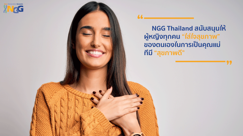 NGG Thailand สนับสนุนให้ผู้หญิงทุกคนใส่ใจและสุขภาพของตนเองในการเป็นคุณแม่ที่มีสุขภาพดี