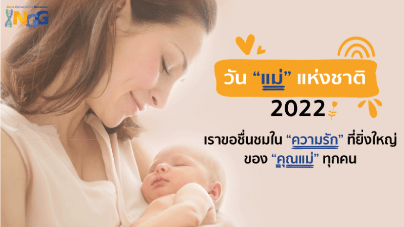 วันแม่แห่งชาติ 2022