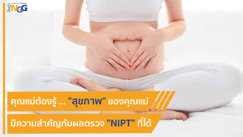 คุณแม่ต้องรู้ ... สุขภาพของคุณแม่มีความสำคัญกับผลตรวจ NIPT ที่ได้