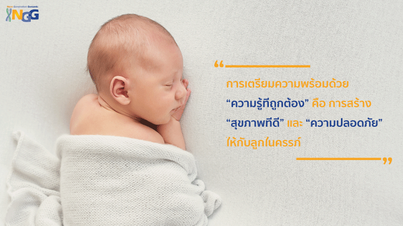 การเตรียมความพร้อมด้วย “ความรู้ที่ถูกต้อง” คือ การสร้าง “สุขภาพที่ดี” และ “ความปลอดภัย” ให้กับลูกในครรภ์