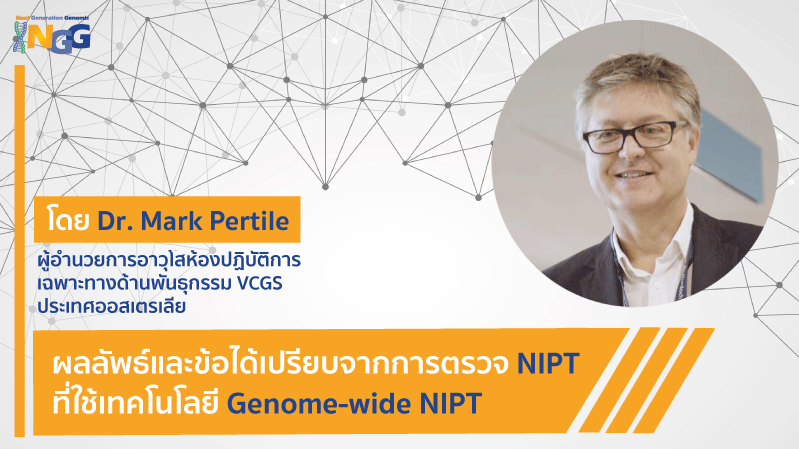 ผลลัพธ์และข้อได้เปรียบจากการตรวจ NIPT ที่ใช้เทคโนโลยี Genome-wide NIPT