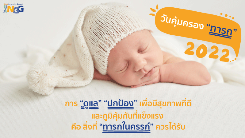 วันคุ้มครองทารก 2022