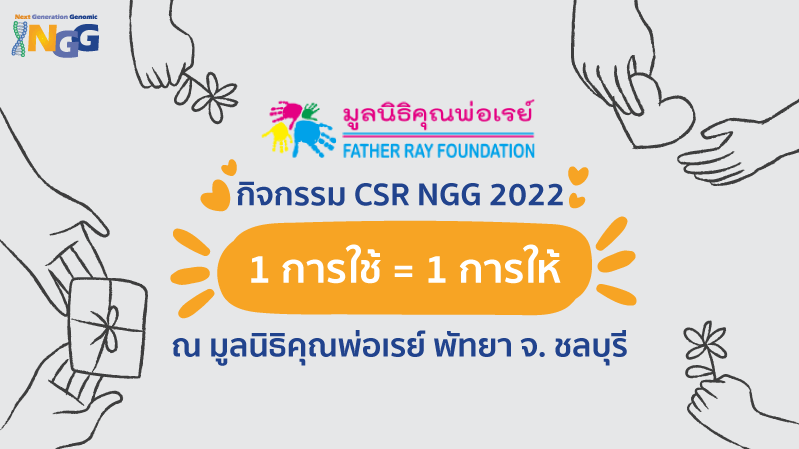กิจกรรม CSR NGG 2022 1 การใช้ เท่ากับ 1 การให้ ณ มูลนิธิคุณพ่อเรย์ พัทยา จ. ชลบุรี