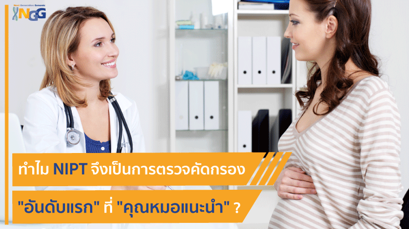 ทำไม NIPT เช่น Qualifi จึงเป็นการตรวจคัดกรองอันดับแรกที่คุณหมอแนะนำ?
