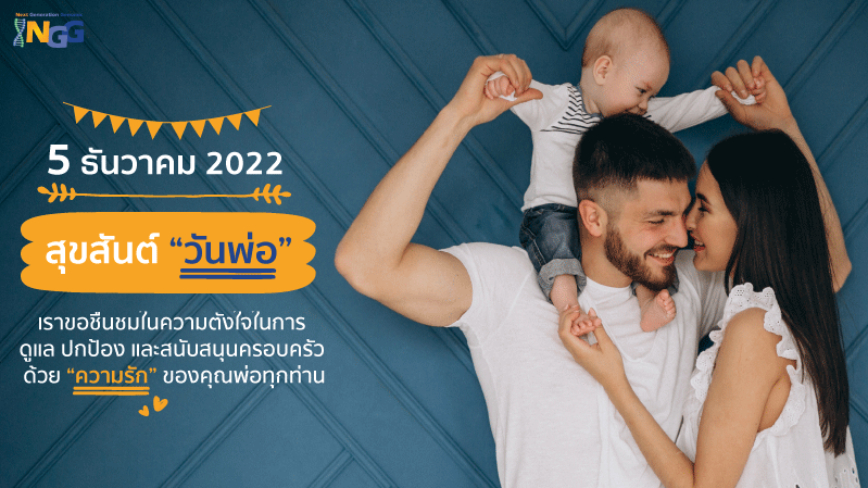 สุขสันต์วันพ่อ 5 ธันวาคม 2022