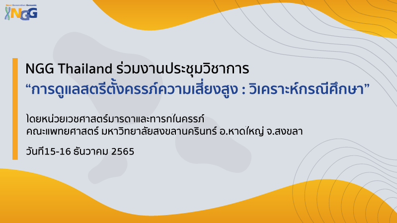 NGG Thailand ร่วมงานประชุมวิชาการ “การดูแลสตรีตั้งครรภ์ความเสี่ยงสูง : วิเคราะห์กรณีศึกษา”