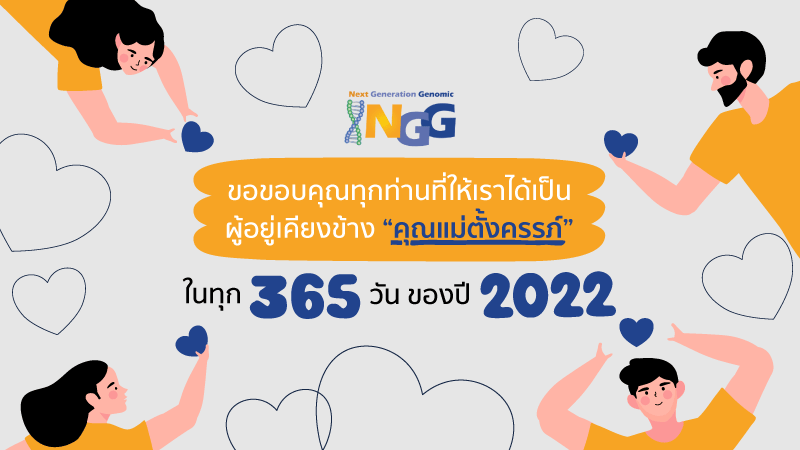 NGG Thailand ขอบคุณทุกท่านที่ให้เราได้เป็นผู้อยู่เคียงข้างคุณแม่ตั้งครรภ์ในทุก 365 วัน ของปี 2022