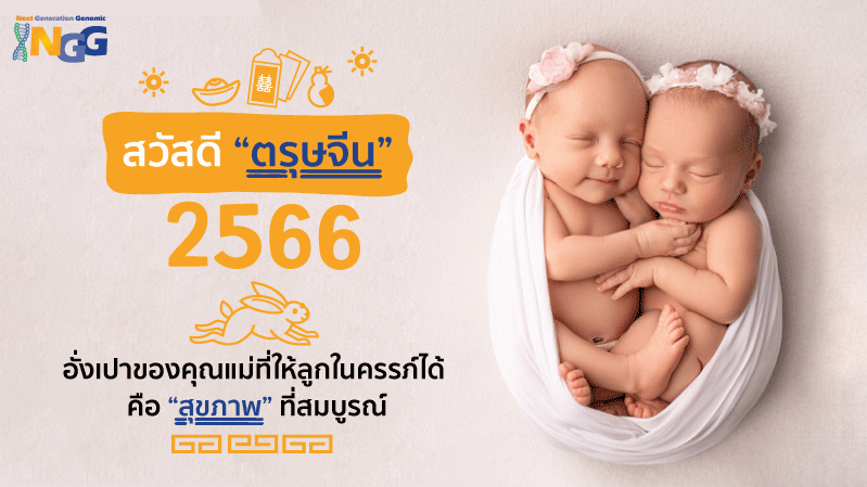 สวัสดีตรุษจีน 2566