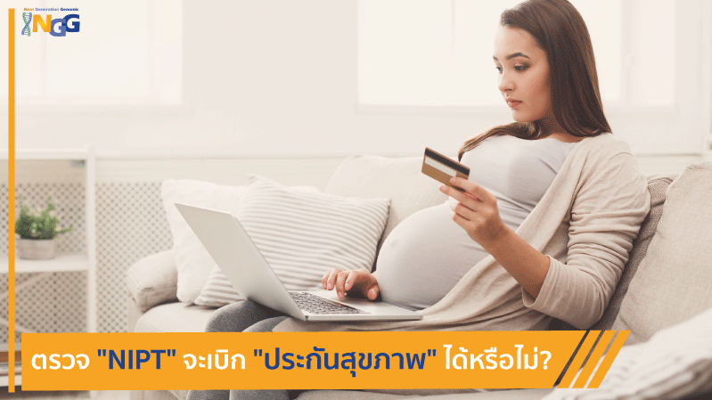 ตรวจ NIPT จะเบิกประกันสุขภาพได้หรือไม่?
