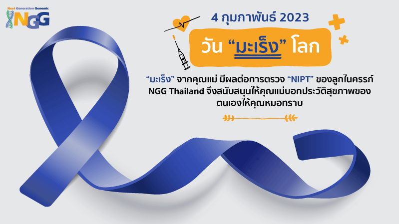 World Cancer Day 4 กุมภาพันธ์ 2023 วันมะเร็งโลก