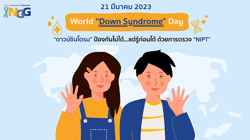 World Down Syndrome 21 มีนาคม 2023