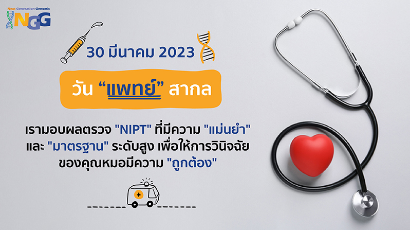 วันแพทย์สากล 30 มีนาคม 2023