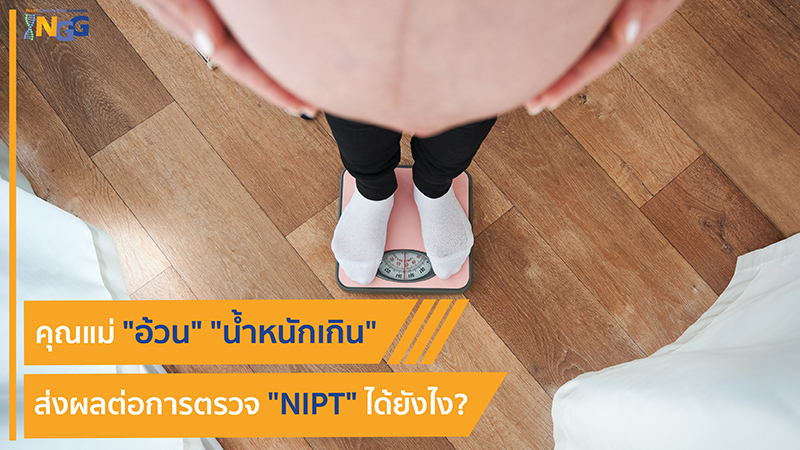 คุณแม่ อ้วน น้ำหนักเกิน ส่งผลต่อการตรวจ NIPT ได้ยังไง?