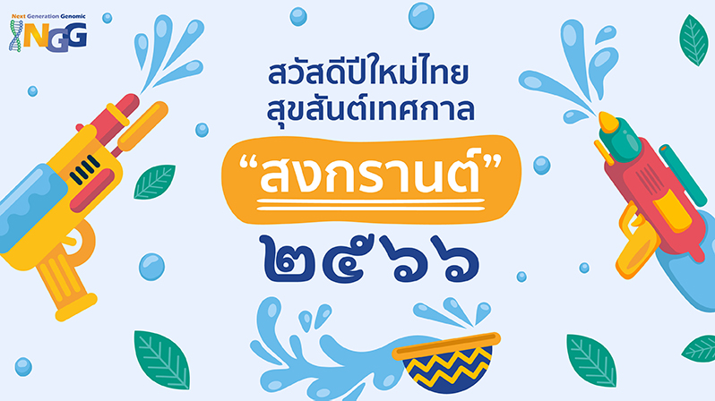 สุขสันต์เทศกาลสงกรานต์ 2565