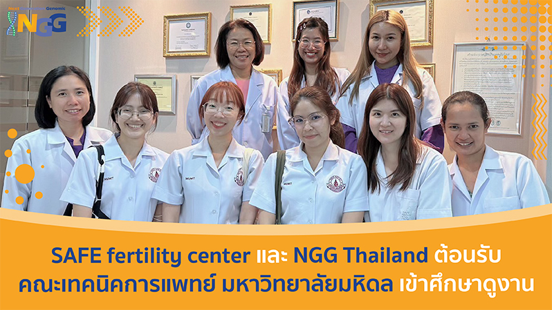 SAFE fertility center และ NGG Thailand ต้อนรับ คณะเทคนิคการแพทย์ มหาวิทยาลัยมหิดล เข้าศึกษาดูงาน