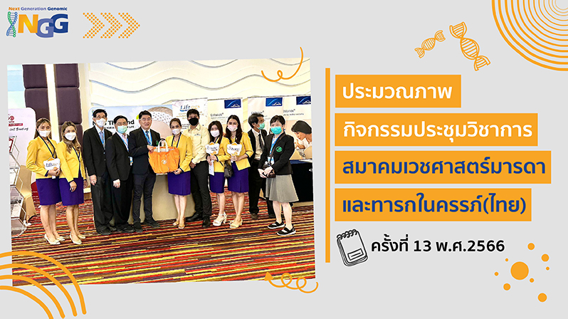 ประมวลภาพกิจกรรมประชุมวิชาการสมาคมเวชศาสตร์มารดาและทารกในครรภ์(ไทย)