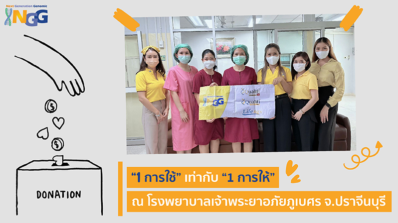 กิจกรรม CSR NGG 2023 1 การใช้ เท่ากับ 1 การให้ ณ โรงพยาบาลเจ้าพระยาอภัยภูเบศร จ. ปราจีนบุรี