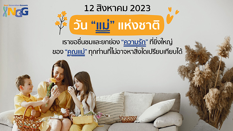 วันแม่แห่งชาติ 2023