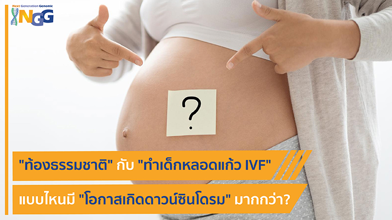 ท้องธรรมชาติ กับ ทำเด็กหลอดแก้ว IVF แบบไหนมีโอกาสเกิดดาวน์ซินโดรมมากกว่า?