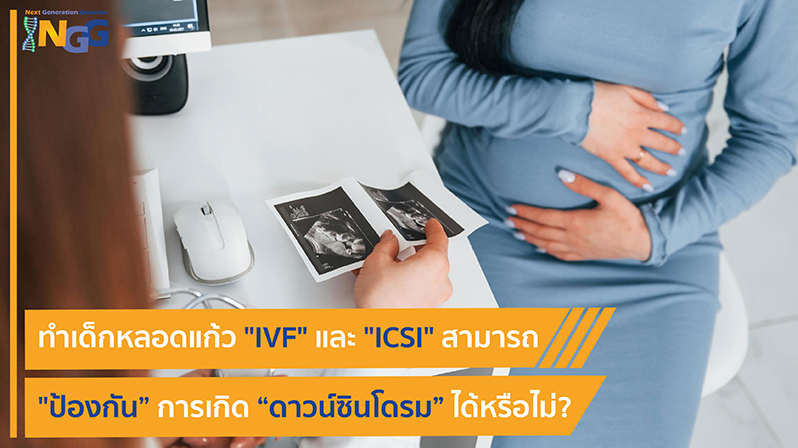 ทำเด็กหลอดแก้ว IVF และ ICSI สามารถป้องกันการเกิดดาวน์ซินโดรมได้หรือไม่?