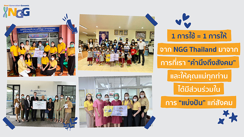 1 การใช้ = 1 การให้ จาก NGG Thailand มาจากการที่เราคำนึงถึงสังคมและให้คุณแม่ทุกท่านได้มีส่วนร่วมในการแบ่งปันแก่สังคม