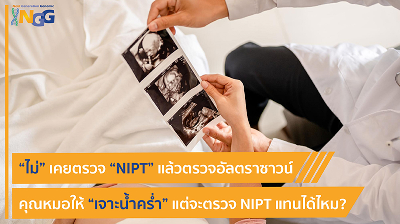 ตรวจอัลตราซาวด์พบความผิดปกติ คุณหมอให้เจาะน้ำคร่ำ แต่จะตรวจ NIPT แทนได้ไหม?