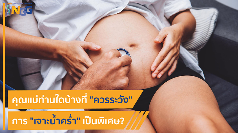 คุณแม่ท่านใดบ้าง ที่ควรระวังการเจาะน้ำคร่ำเป็นพิเศษ?