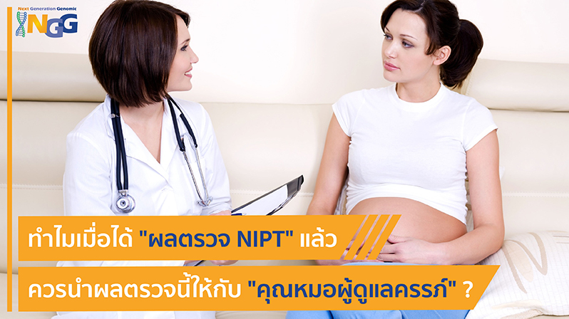 ทำไมเมื่อได้ผลตรวจ NIPT แล้ว ควรนำผลตรวจนี้ให้กับคุณหมอผู้ดูแลครรภ์?