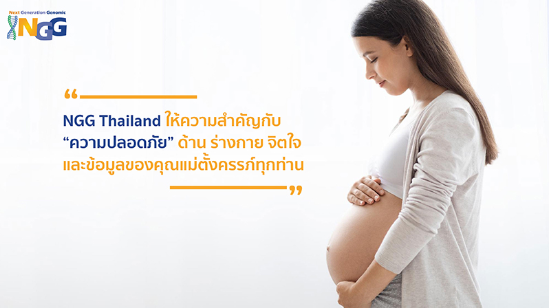 NGG ให้ความสำคัญกับความปลอดภัยด้าน ร่างกาย จิตใจ และข้อมูลของคุณแม่ตั้งครรภ์ทุกท่าน