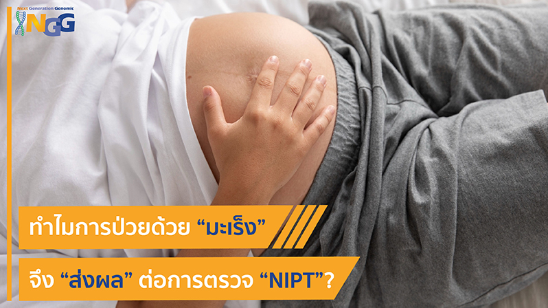 ทำไมการป่วยด้วยมะเร็งจึงส่งผลต่อการตรวจ NIPT?