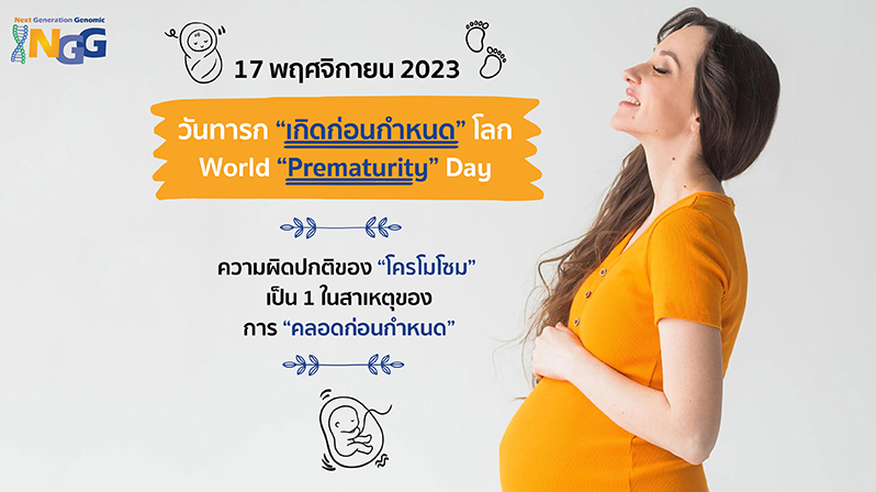 วันทารกเกิดก่อนกำหนดโลก World Prematurity Day 2023