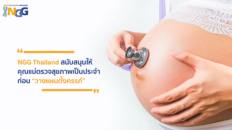 NGG Thailand สนับสนุนให้คุณแม่ตรวจสุขภาพเป็นประจำก่อนวางแผนตั้งครรภ์