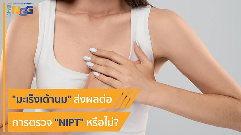มะเร็งเต้านม ส่งผลต่อการตรวจ NIPT หรือไม่?