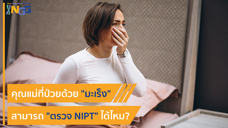 คุณแม่ที่ป่วยด้วยมะเร็งสามารถตรวจ NIPT ได้ไหม?