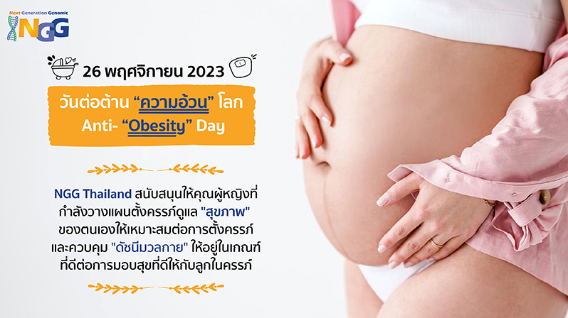 26 พฤศจิกายน 2023  วันต่อต้านความอ้วนโลก