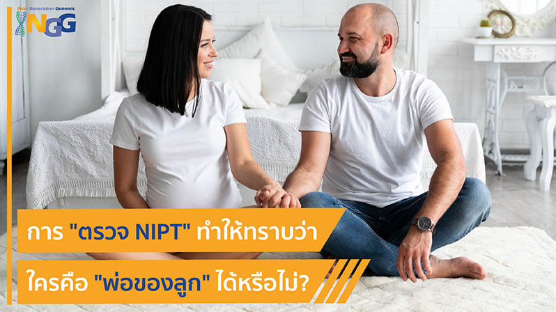 การตรวจ NIPT ทำให้ทราบว่าใครคือพ่อของลูกได้หรือไม่?