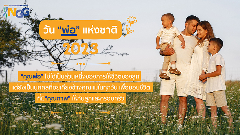 5 ธันวาคม 2023 วันพ่อแห่งชาติ