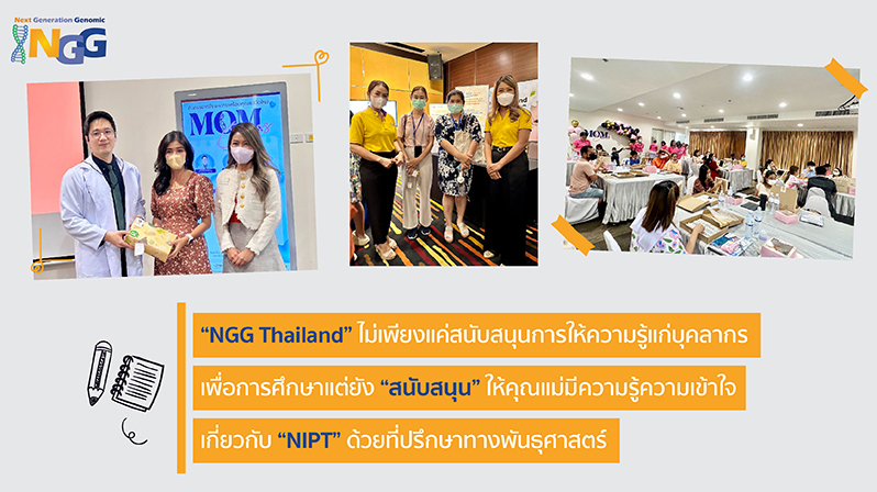 NGG Thailand ไม่เพียงแค่สนับสนุนการให้ความรู้แก่บุคลากรเพื่อการศึกษาแต่ยังสนับสนุนให้คุณแม่มีความรู้ความเข้าใจ NIPT ด้วยที่ปรึกษาทางพันธุศาสตร์