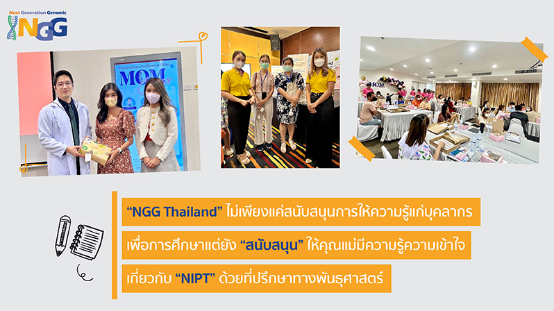 NGG Thailand ไม่เพียงแค่สนับสนุนการให้ความรู้แก่บุคลากรเพื่อการศึกษาแต่ยังสนับสนุนให้คุณแม่มีความรู้ความเข้าใจ NIPT ด้วยที่ปรึกษาทางพันธุศาสตร์