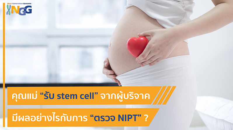คุณแม่รับ stem cell จากผู้บริจาค มีผลอย่างไรกับการตรวจ NIPT?