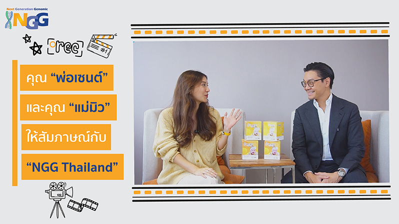 คุณแม่มิว นิษฐา คูหาเปรมกิจ ให้สัมภาษณ์กับ NGG Thailand